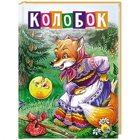 Книги, книга Колобок (Лиса в платке)