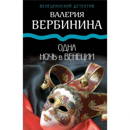 Детективы, триллеры, книга Одна ночь в Венеции