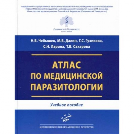 Специальная медицина, книга Атлас по медицинской паразитологии