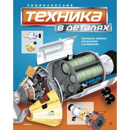 Познавательная литература, книга Техника в деталях