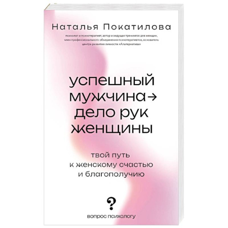 Общественные и гуманитарные науки, книга Успешный мужчина - дело рук женщины. Твой путь к женскому счастью и благополучию