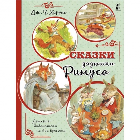 Сказки, книга Сказки дядюшки Римуса