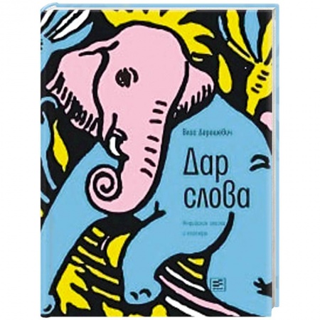 Классика, современная литература, книга Дар слова: индийские сказки и легенды