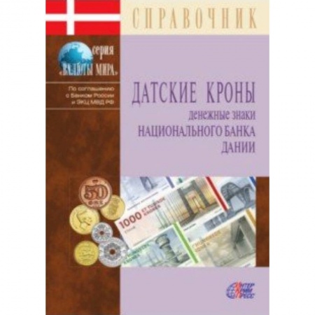 Финансы. Банковское дело. Инвестиции, книга Датские кроны. Денежные знаки Национального банка Дании. Справочник