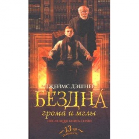 Фантастика, фэнтези, книга Бездна грома и мглы