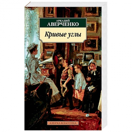 Классика, современная литература, книга Кривые углы