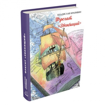 Книги, книга Фрегат «Звенящий»