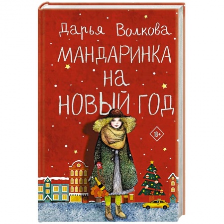 Любовный роман, книга Мандаринка на Новый год