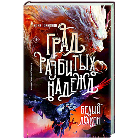 Фантастика, фэнтези, книга Град разбитых надежд. Белый Дракон