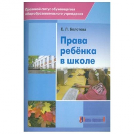 Книги, книга Права ребенка в школе