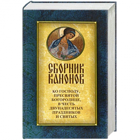 Православие, книга Сборник канонов ко Господу,Пресвятой Богородице,в честь двунадесятых праздников и святых