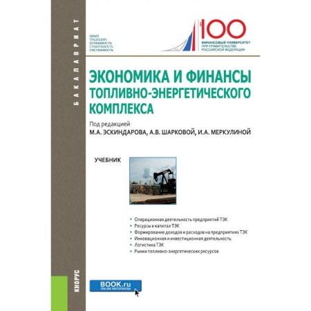 Экономика, книга Экономика и финансы топливно-энергетического комплекса. Учебник