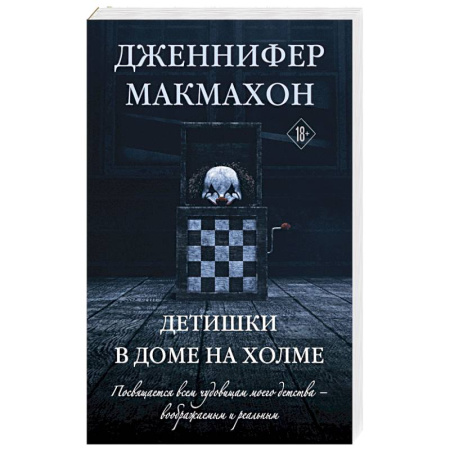 Детективы, триллеры, книга Детишки в доме на холме