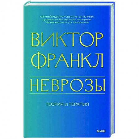 Общественные и гуманитарные науки, книга Неврозы. Теория и терапия
