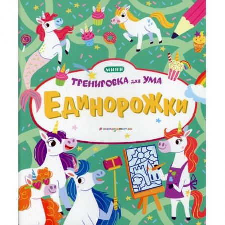 Досуг, творчество и кулинария, книга Единорожки
