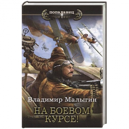 Фантастика, фэнтези, книга На боевом курсе!