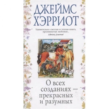 Книги, книга О всех созданиях-прекрасных и разумных +с/о