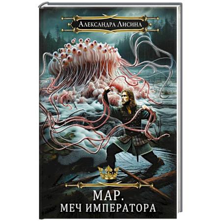 Фантастика, фэнтези, книга Мар. Слуга императора. Книга 3. Меч императора