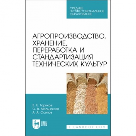 Студентам и аспирантам, книга Агропроизводство, хранение, переработка и стандартизация технических культур. Учебное пособие.