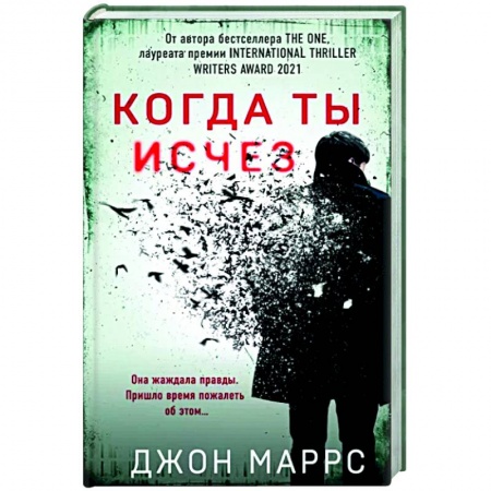 Детективы, триллеры, книга Когда ты исчез