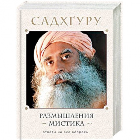 Эзотерические учения, книга Размышления мистика. Ответы на все вопросы