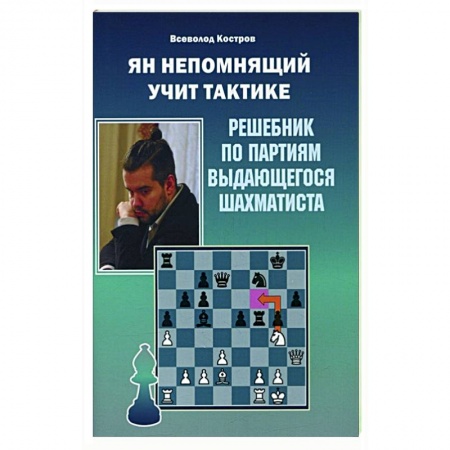 Спорт. Фитнес, книга Ян Непомнящий учит тактике.Решебник по партиям выдающихся шахматистов