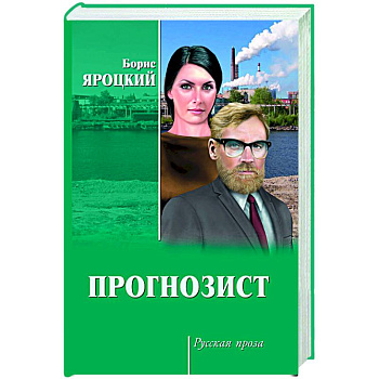 Прогнозист