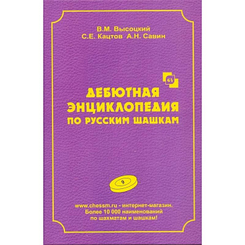 Дебютная энциклопедия по русским шашкам. Том 9 Дебютная энциклопедия по русским шашкам. Том 9