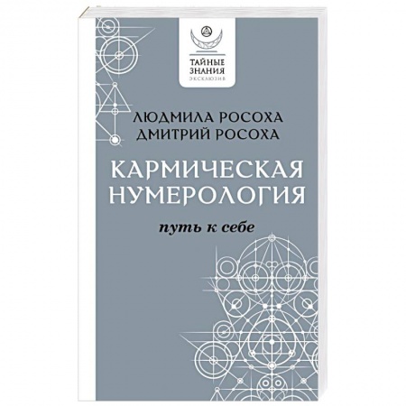 книга Кармическая нумерология. Путь к себе с доставкой по Франции Эзотерические учения, книга Кармическая нумерология. Путь к себе