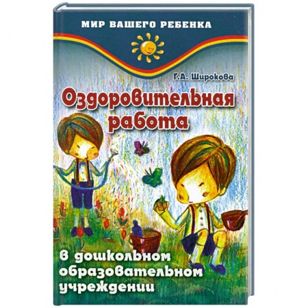 Книги, книга Оздоровительная работа