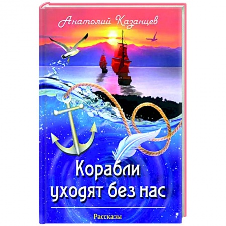 Классика, современная литература, книга Корабли уходят без нас