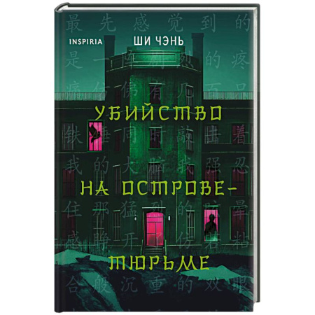 Детективы, триллеры, книга Убийство на Острове-тюрьме (#2)