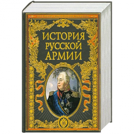 Книги, книга История русской армии