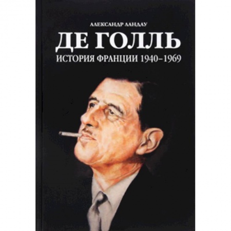 Книги, книга Де Голль. История Франции 1940-1969