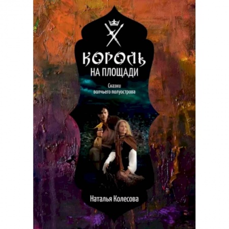 Фантастика, фэнтези, книга Сказки волчьего полуострова. Король на площади