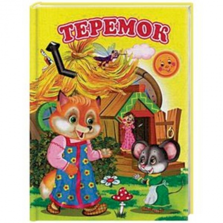 Сказки, книга Теремок