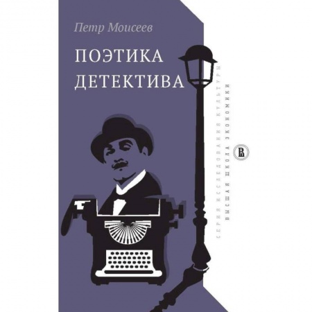 Общественные и гуманитарные науки, книга Поэтика детектива