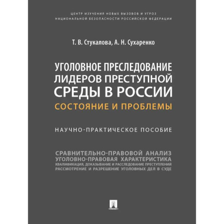 Студентам и аспирантам, книга Уголовное преследование лидеров преступной среды в России: состояние и проблемы