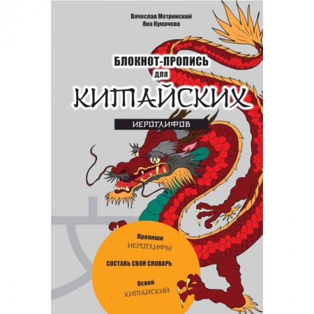 Книги, книга Блокнот-пропись для китайских иероглифов Чудесный дракон