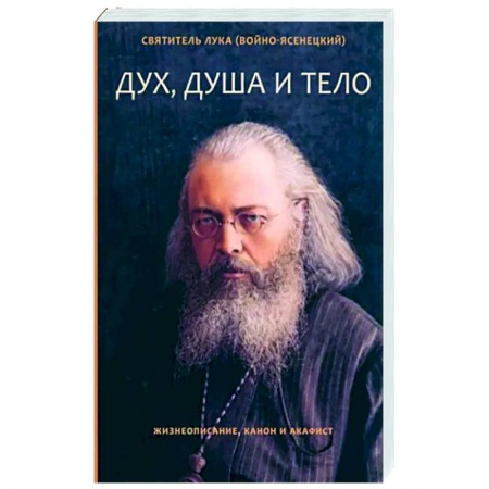 Православие, книга Дух, душа и тело. Жизнеописание, канон и акафист