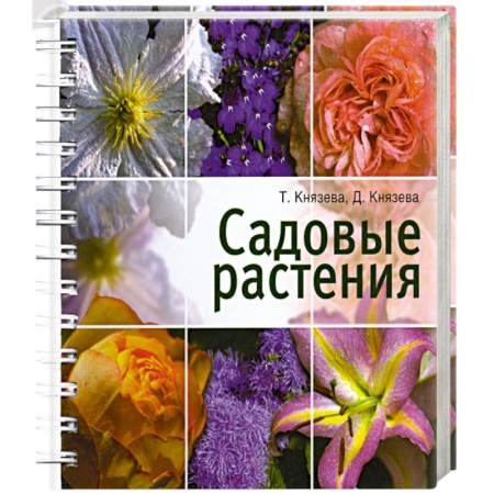 Книги, книга Садовые растения