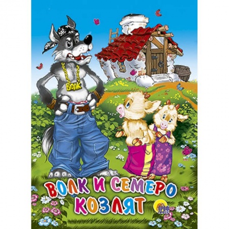 Книги, книга Волк и семеро козлят. Домик