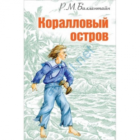 Книги, книга Коралловый остров