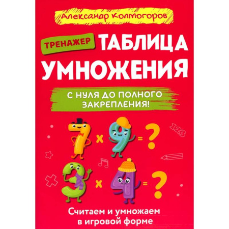 Школьникам и абитуриентам, книга Таблица умножения с нуля до полного закрепления