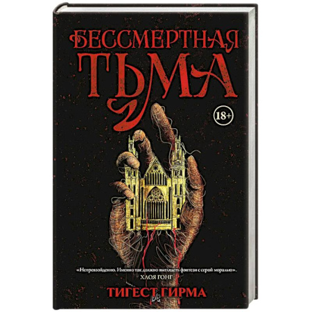 Фантастика, фэнтези, книга Бессмертная тьма