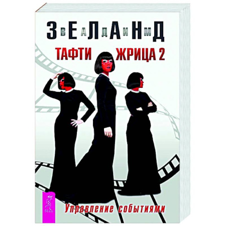 Общественные и гуманитарные науки, книга Тафти жрица 2. Управление событиями