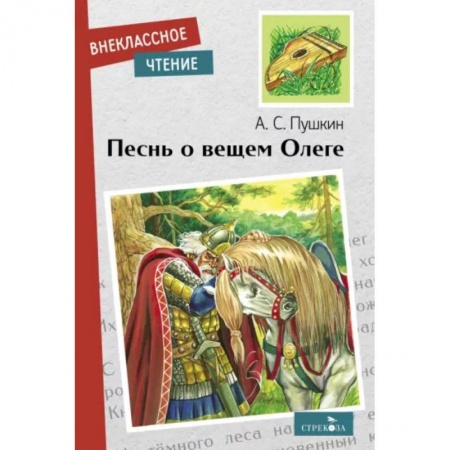 Поэзия для детей, книга Песнь о вещем Олеге