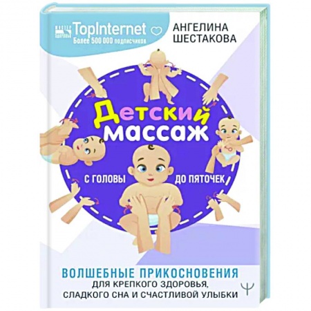 Популярная и нетрадиционная медицина, книга Детский массаж. С головы до пяточек. Волшебные прикосновения для крепкого здоровья, сладкого сна и счастливой улыбки
