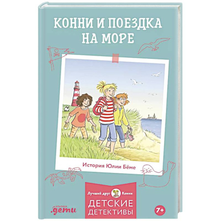 Сказки, книга Конни и поездка на море