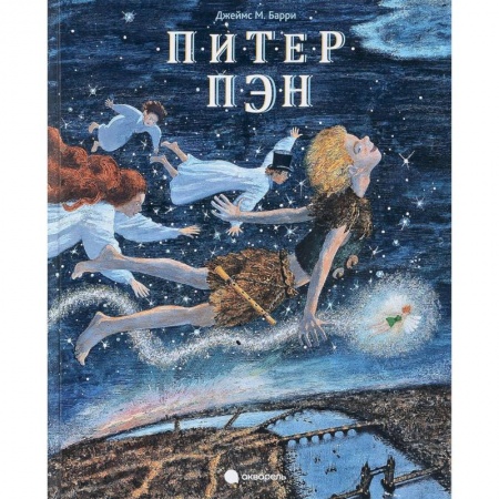 Сказки, книга Питер Пэн